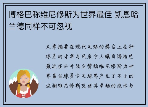 博格巴称维尼修斯为世界最佳 凯恩哈兰德同样不可忽视