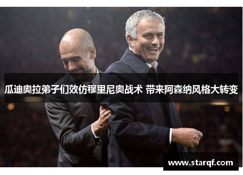 瓜迪奥拉弟子们效仿穆里尼奥战术 带来阿森纳风格大转变