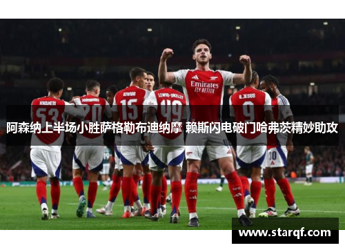 阿森纳上半场小胜萨格勒布迪纳摩 赖斯闪电破门哈弗茨精妙助攻