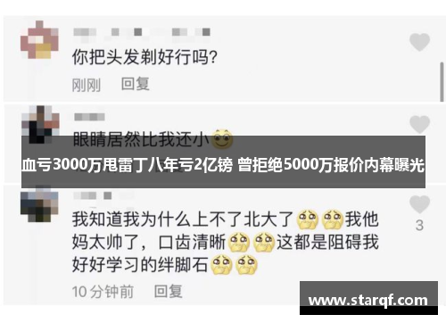 血亏3000万甩雷丁八年亏2亿镑 曾拒绝5000万报价内幕曝光