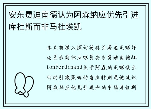 安东费迪南德认为阿森纳应优先引进库杜斯而非马杜埃凯
