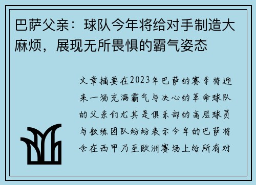 巴萨父亲：球队今年将给对手制造大麻烦，展现无所畏惧的霸气姿态