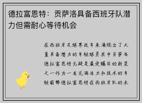 德拉富恩特：贡萨洛具备西班牙队潜力但需耐心等待机会