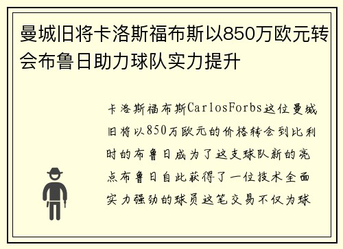 曼城旧将卡洛斯福布斯以850万欧元转会布鲁日助力球队实力提升