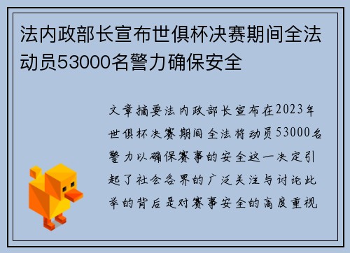 法内政部长宣布世俱杯决赛期间全法动员53000名警力确保安全