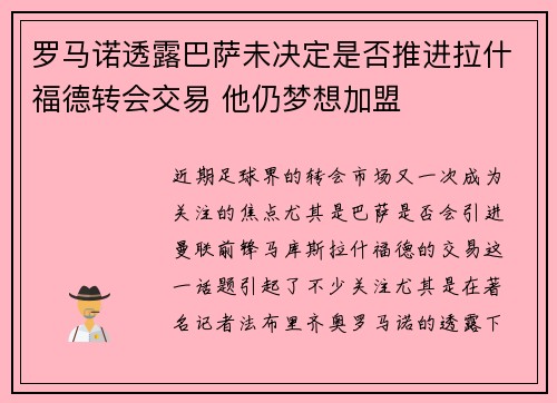 罗马诺透露巴萨未决定是否推进拉什福德转会交易 他仍梦想加盟