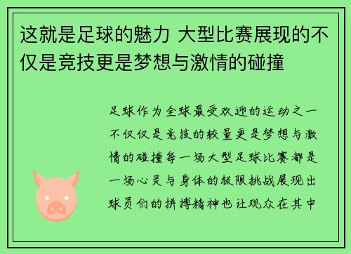 这就是足球的魅力 大型比赛展现的不仅是竞技更是梦想与激情的碰撞