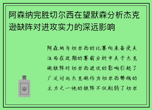 阿森纳完胜切尔西在望默森分析杰克逊缺阵对进攻实力的深远影响