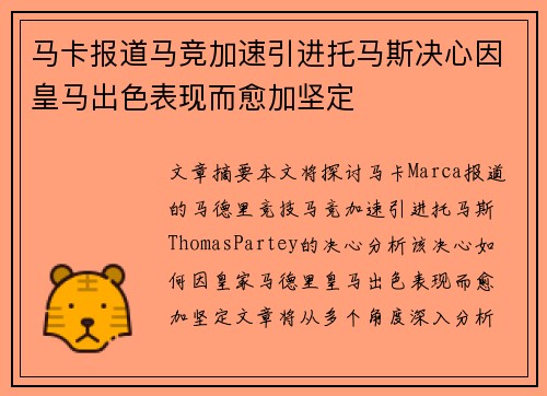 马卡报道马竞加速引进托马斯决心因皇马出色表现而愈加坚定