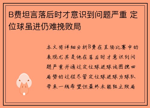 B费坦言落后时才意识到问题严重 定位球虽进仍难挽败局