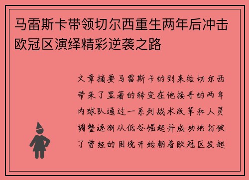 马雷斯卡带领切尔西重生两年后冲击欧冠区演绎精彩逆袭之路
