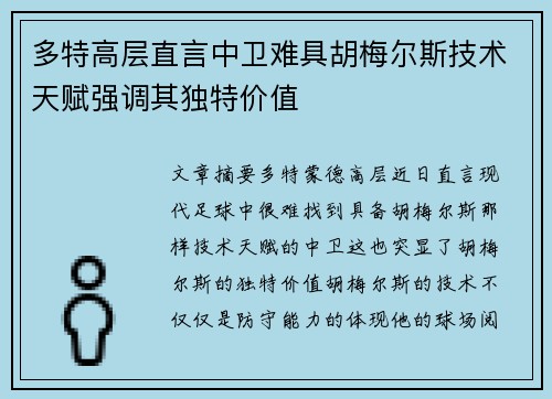 多特高层直言中卫难具胡梅尔斯技术天赋强调其独特价值