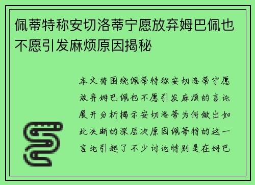 佩蒂特称安切洛蒂宁愿放弃姆巴佩也不愿引发麻烦原因揭秘