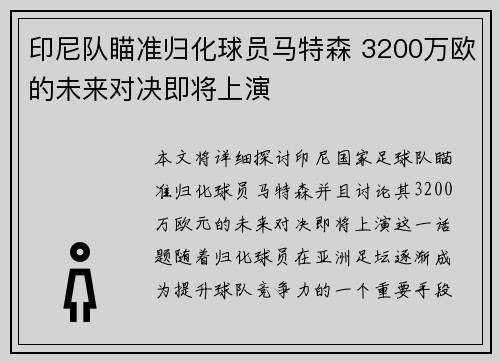 印尼队瞄准归化球员马特森 3200万欧的未来对决即将上演