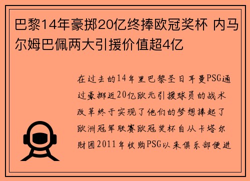 巴黎14年豪掷20亿终捧欧冠奖杯 内马尔姆巴佩两大引援价值超4亿