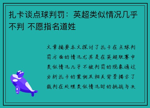扎卡谈点球判罚：英超类似情况几乎不判 不愿指名道姓