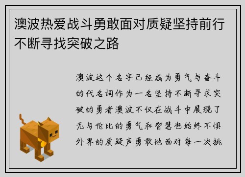澳波热爱战斗勇敢面对质疑坚持前行不断寻找突破之路