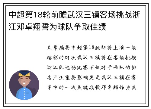 中超第18轮前瞻武汉三镇客场挑战浙江邓卓翔誓为球队争取佳绩