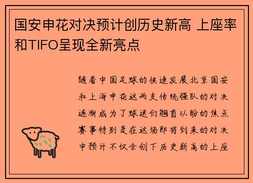 国安申花对决预计创历史新高 上座率和TIFO呈现全新亮点