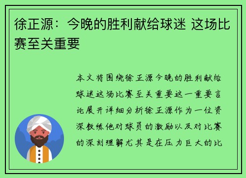 徐正源：今晚的胜利献给球迷 这场比赛至关重要