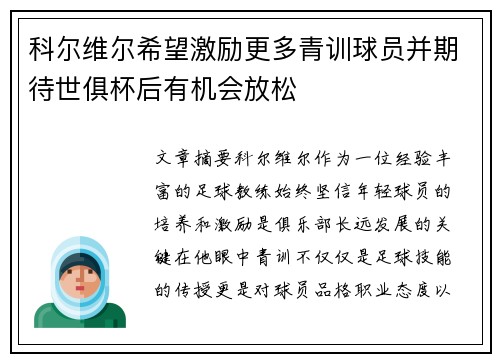 科尔维尔希望激励更多青训球员并期待世俱杯后有机会放松