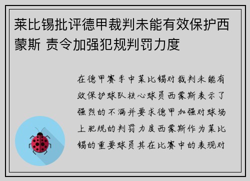 莱比锡批评德甲裁判未能有效保护西蒙斯 责令加强犯规判罚力度