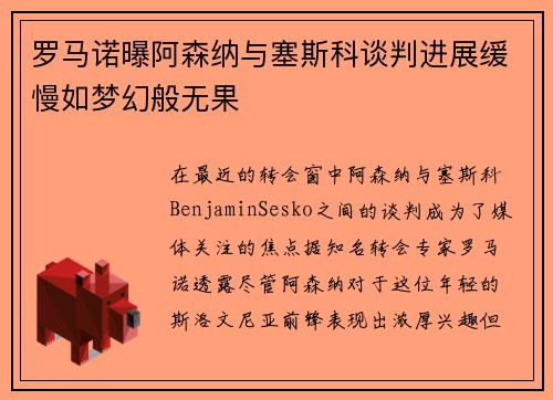 罗马诺曝阿森纳与塞斯科谈判进展缓慢如梦幻般无果