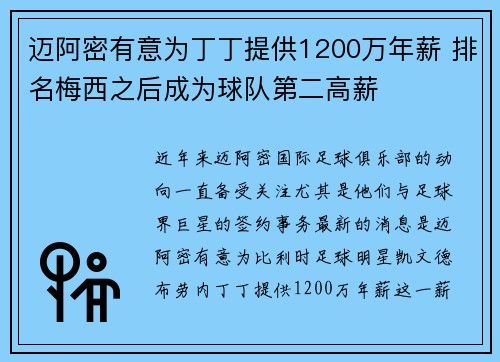 迈阿密有意为丁丁提供1200万年薪 排名梅西之后成为球队第二高薪