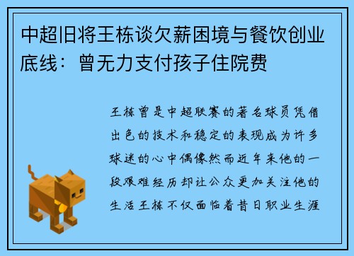 中超旧将王栋谈欠薪困境与餐饮创业底线：曾无力支付孩子住院费