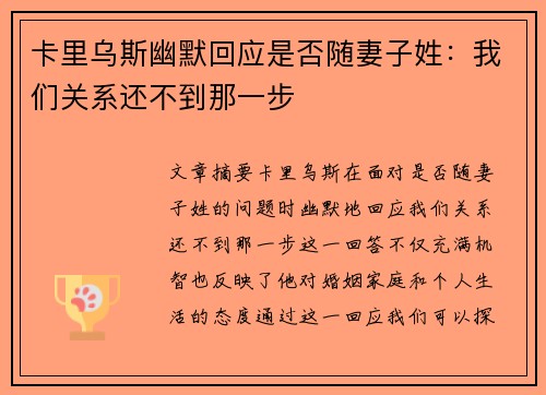 卡里乌斯幽默回应是否随妻子姓：我们关系还不到那一步