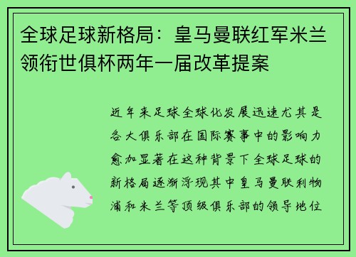 全球足球新格局：皇马曼联红军米兰领衔世俱杯两年一届改革提案