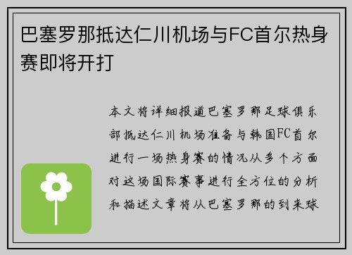 巴塞罗那抵达仁川机场与FC首尔热身赛即将开打