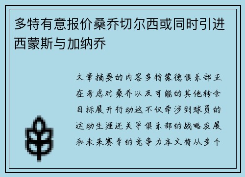 多特有意报价桑乔切尔西或同时引进西蒙斯与加纳乔