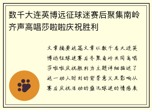 数千大连英博远征球迷赛后聚集南岭齐声高唱莎啦啦庆祝胜利