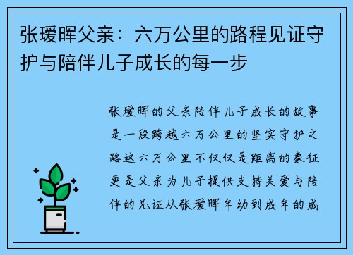 张瑷晖父亲：六万公里的路程见证守护与陪伴儿子成长的每一步