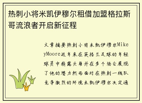 热刺小将米凯伊穆尔租借加盟格拉斯哥流浪者开启新征程