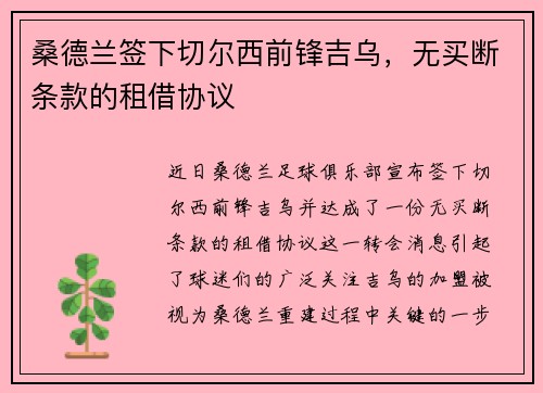 桑德兰签下切尔西前锋吉乌，无买断条款的租借协议