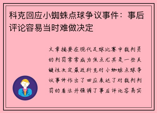 科克回应小蜘蛛点球争议事件：事后评论容易当时难做决定
