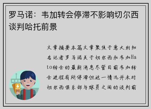 罗马诺：韦加转会停滞不影响切尔西谈判哈托前景
