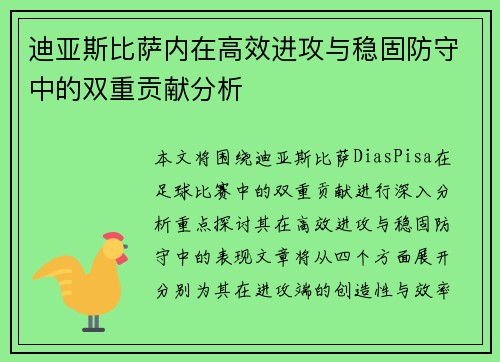 迪亚斯比萨内在高效进攻与稳固防守中的双重贡献分析