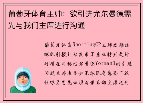 葡萄牙体育主帅：欲引进尤尔曼德需先与我们主席进行沟通