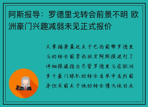 阿斯报导：罗德里戈转会前景不明 欧洲豪门兴趣减弱未见正式报价