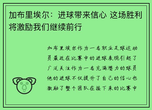 加布里埃尔：进球带来信心 这场胜利将激励我们继续前行