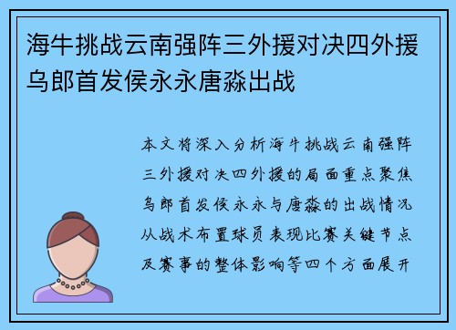 海牛挑战云南强阵三外援对决四外援乌郎首发侯永永唐淼出战