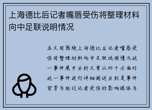 上海德比后记者嘴唇受伤将整理材料向中足联说明情况