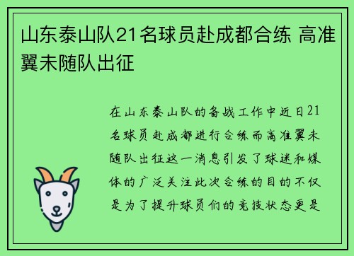 山东泰山队21名球员赴成都合练 高准翼未随队出征