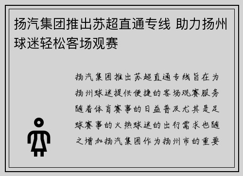 扬汽集团推出苏超直通专线 助力扬州球迷轻松客场观赛