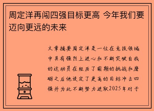 周定洋再闯四强目标更高 今年我们要迈向更远的未来