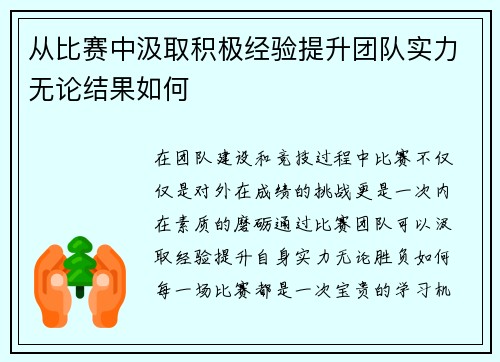 从比赛中汲取积极经验提升团队实力无论结果如何