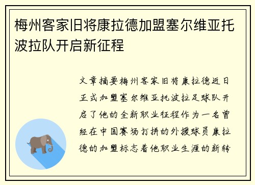 梅州客家旧将康拉德加盟塞尔维亚托波拉队开启新征程